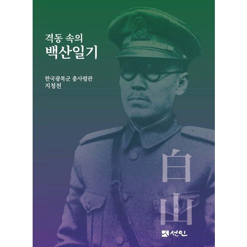 격동 속의 백산일기, 선인, 지청천