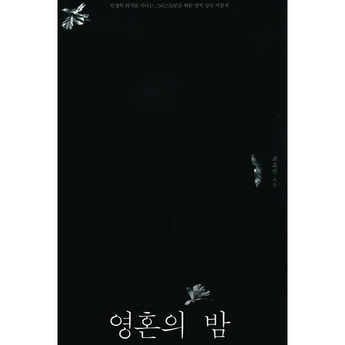 영혼의 밤:인생의 위기를 지나는 그리스도인을 위한 영적 성숙 지침서, 홍성사