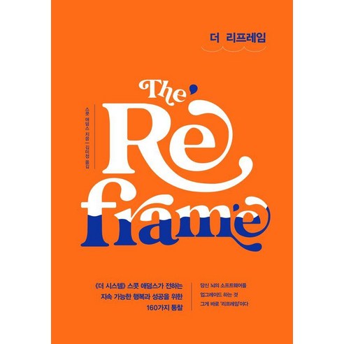 더 리프레임(The Reframe):지속 가능한 행복과 성공을 위한 160가지 통찰, 더 리프레임(The Reframe), 스콧 애덤스(저) / 김미정(역), 베리북, 스콧 애덤스