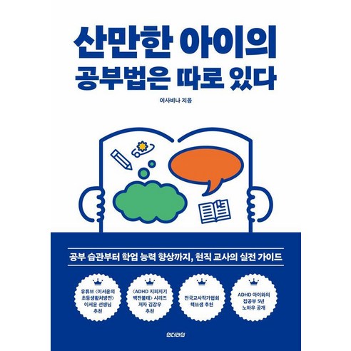 산만한 아이의 공부법은 따로 있다:공부 습관부터 학업 능력 향상까지 현직 교사의 실전 가이드, 언더라인, 이사비나