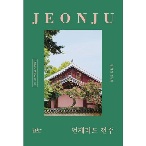 언제라도 전주:전주의 멋과 맛과 책을 찾아 걷다, 푸른향기, 권진희