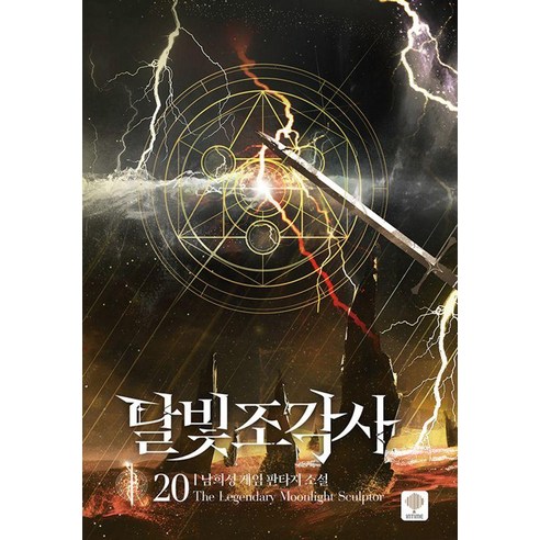 [인타임]달빛 조각사 20 (양장), 인타임, 남희성