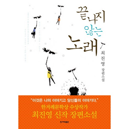 끝나지 않는 노래:최진영 장편소설, 한겨레출판사, 최진영 저