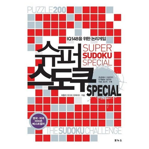 IQ 148을 위한 논리게임 슈퍼 스도쿠 SPECIAL - 퍼즐/스도쿠 | 쿠팡