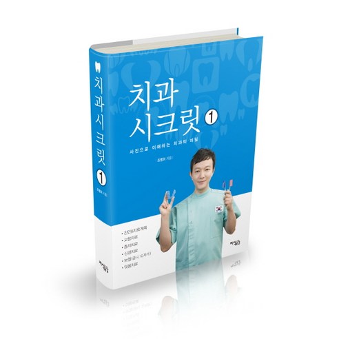 치과 시크릿 1:사진으로 이해하는 치과의 비밀, 지식공감, 조명의 저