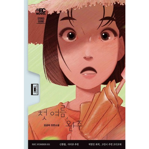 [무제]첫 여름 완주 - 듣는 소설 1, 무제, 김금희
