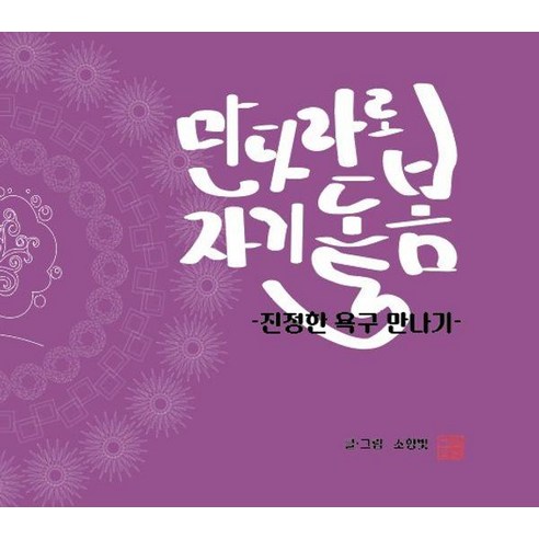 만다라로 자기 돌봄:진정한 욕구 만나기, 만다라로 자기 돌봄, 소향빛(저), 글모이, 소향빛