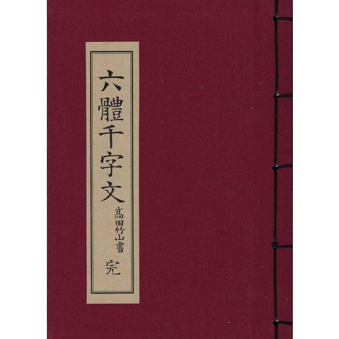 [한국학자료원]육체천자문, 한국학자료원, 코텐 타케야마쇼