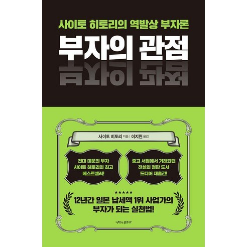 부자의 관점:사이토 히토리의 역발상 부자론, 나비의활주로, 사이토 히토리
