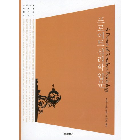 프로이트 심리학 입문, 홍신문화사, 캘빈 S. 홀(Calvin S. Hall)