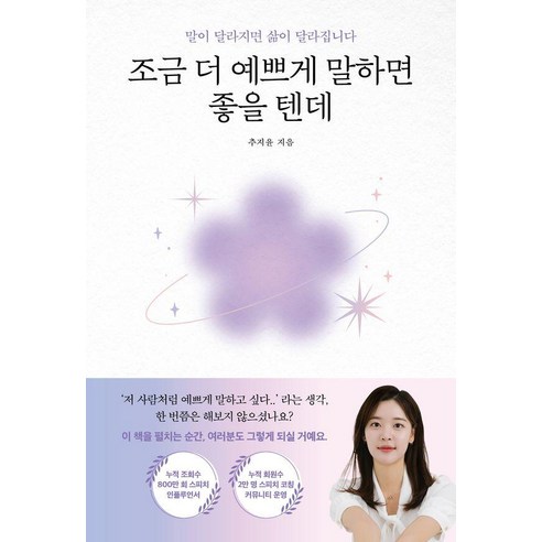 조금 더 예쁘게 말하면 좋을 텐데, 추지윤(저), 모티브, 추지윤