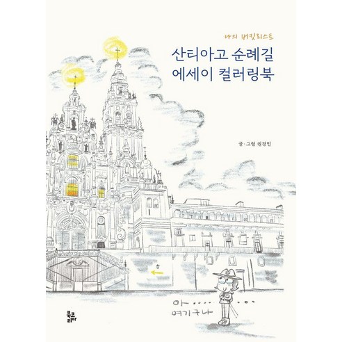 나의 버킷리스트산티아고 순례길 에세이 컬러링북, 북코리아, 권경민