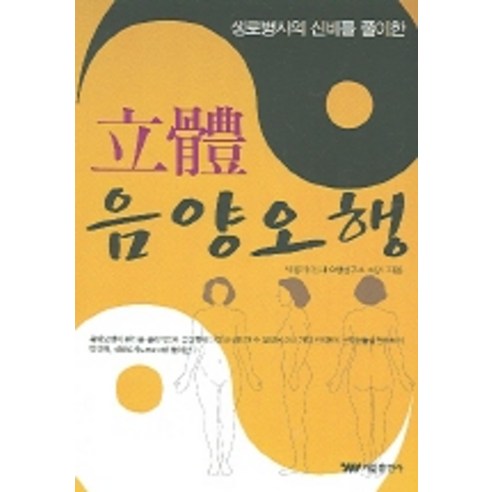 생로병사의 신비를 풀이한 입체 음양오행, 태웅출판사, 박용규 저