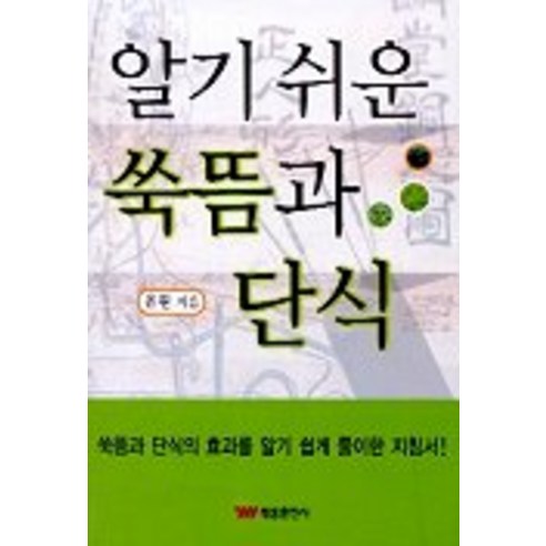 알기 쉬운 쑥뜸과 단식, 태웅출판사, 유원