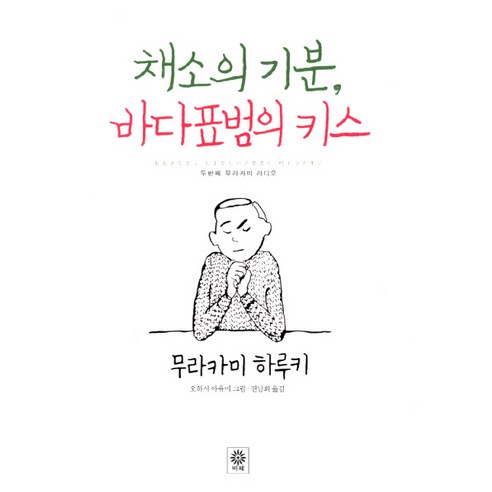 채소의 기분 바다표범의 키스:두번째 무라카미 라디오, 비채, 무라카미 하루키 저/권남희 역