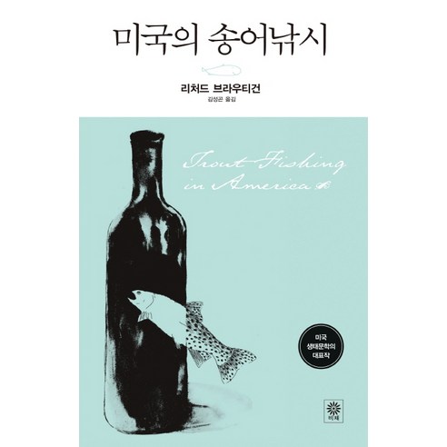 미국의 송어낚시, 비채, 리처드 브라우티건 저/김성곤 역,해설