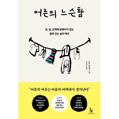 어른의 느슨함:돈 일 관계에 얽매이지 않는 품위 있는 삶의 태도, 윌마, 와다 히데키