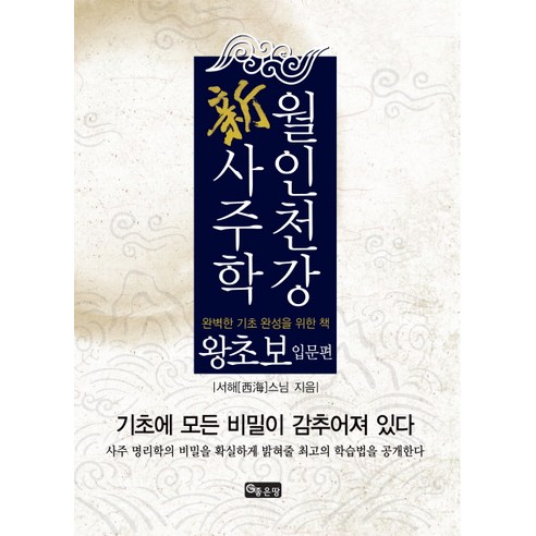월인천강 신사주학:왕초보 입문편, 좋은땅