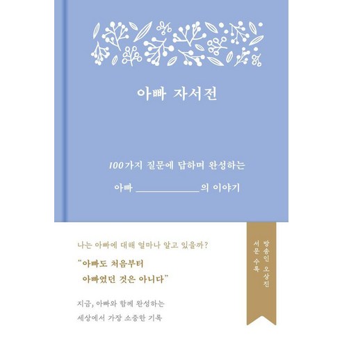 아빠 자서전:100가지 질문에 답하며 완성하는 아빠의 이야기, 부키, 부키 편집부
