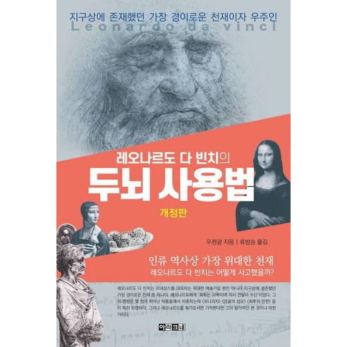 레오나르도 다 빈치의 두뇌 사용법, 아라크네, 우젠광 (지은이)류방승