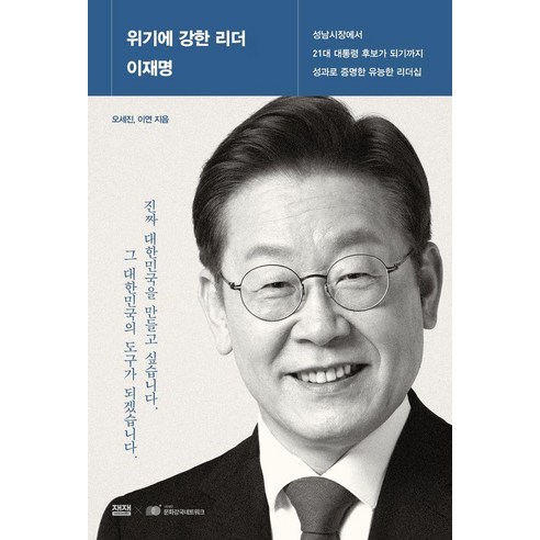 위기에 강한 리더 이재명:성남시장에서 21대 대통령 후보가 되기까지 성과로 증명한 유능한 리더십, 아시아, 오세진 이연