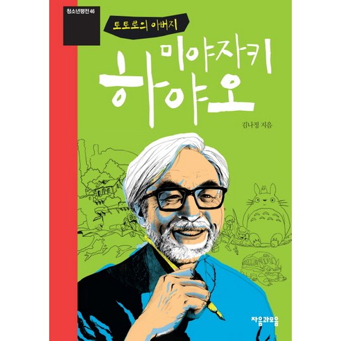 토토로의 아버지 미야자키 하야오, 자음과모음, 김나정 저