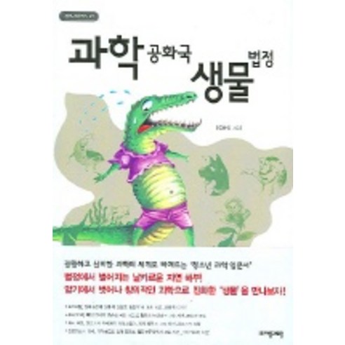 과학공화국 생물법정 1: 생물의 기초:생활 속에서 배우는 기상천외한 과학 수업, 자음과모음, 정완상 저
