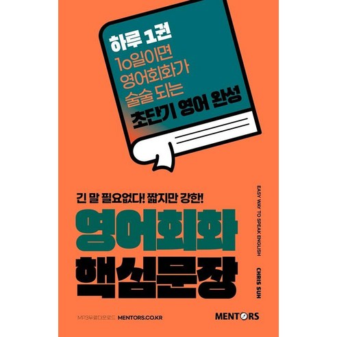 영어회화 핵심문장:긴 말 필요없다! 짧지만 강한!