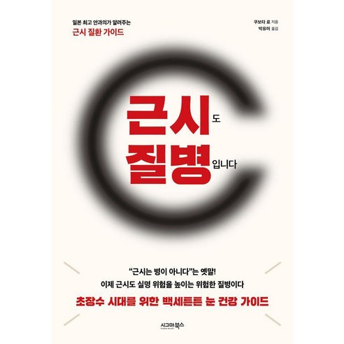 근시도 질병입니다:일본 안과의가 알려주는 근시 질환 가이드, 시그마북스, 쿠보타 료
