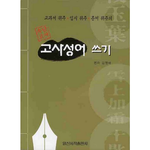 속담고사 고사성어 쓰기, 일신서적출판사