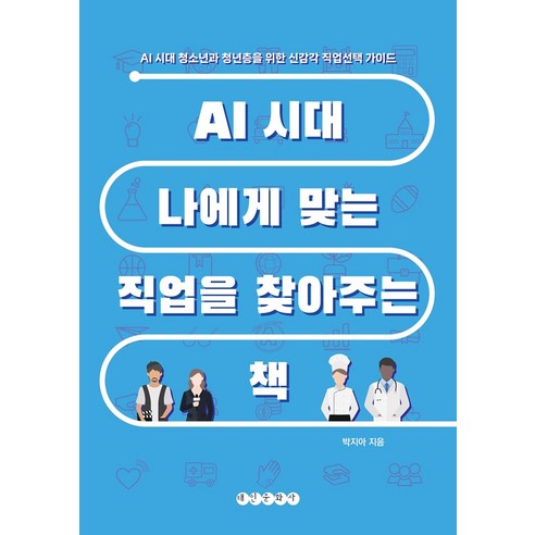 AI 시대 나에게 맞는 직업을 찾아주는 책:AI시대 청소년과 청년층을 위한 신감각 직업선택 가이드, 태인문화사, 박지아