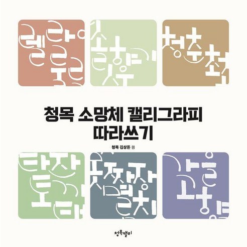 [청목캘리그라피]청목 소망체 캘리그라피 따라쓰기, 청목캘리그라피, 김상돈