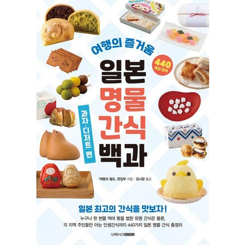 [삼호북스]일본 명물 간식 백과 : 과자·디저트 편, 삼호북스, 여행과철도 편집부