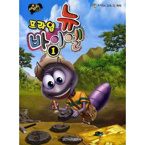 세바퀴 스텝모험 뉴 바이엘 1(프라임), 일신서적출판사, 일신음악연구회 편