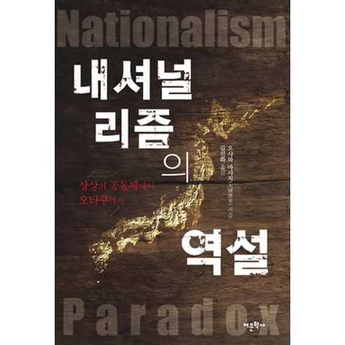 내셔널리즘의 역설:상상의 공동체에서 오타쿠까지, 어문학사, 오사와 마사치 저/김선화 역