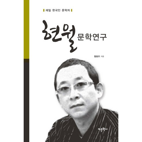 현월 문학연구:재일 한국인 문학자, 어문학사, 황봉모 저