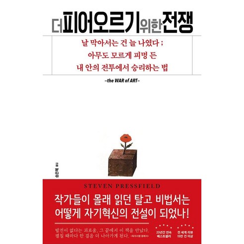 더 피어오르기 위한 전쟁, 인간희극, 스티븐 프레스필드