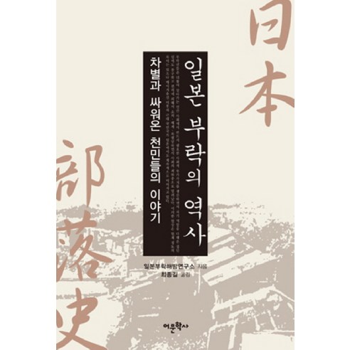 일본 부락의 역사:차별과 싸워온 천민들의 이야기, 어문학사, 일본부락해방연구소 저/최종길 역