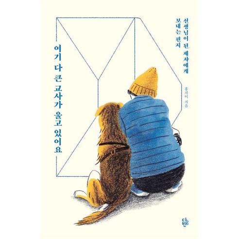여기 다 큰 교사가 울고 있어요:선생님이 된 제자에게 보내는 편지, 다반, 홍지이