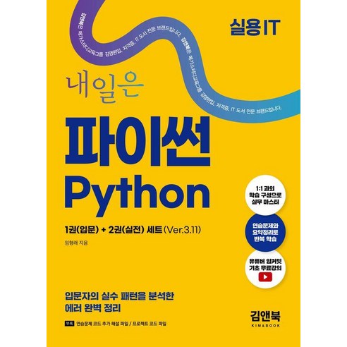 [아이비김영]내일은 파이썬 입문 + 실전 Ver.3.11, 아이비김영, 임형래