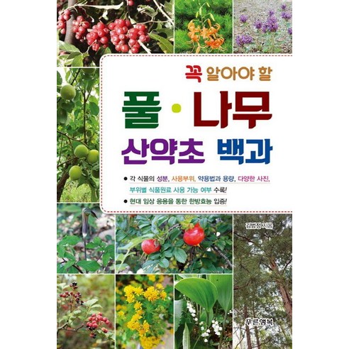 [푸른행복]꼭 알아야 할 풀 나무 산약초 백과 (양장), 푸른행복, 김범정
