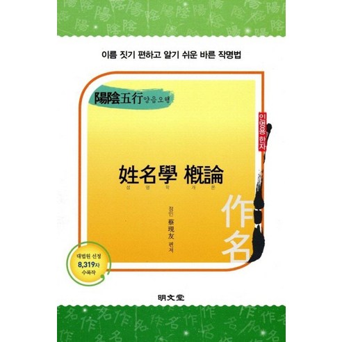 [명문당]양음오행 성명학 개론, 명문당, 채현우