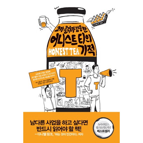 코카콜라가 감동한어니스트 티의 기적, 부키, 세스 골드먼,배리 네일버프 공저/이유영 역/최성윤 그림