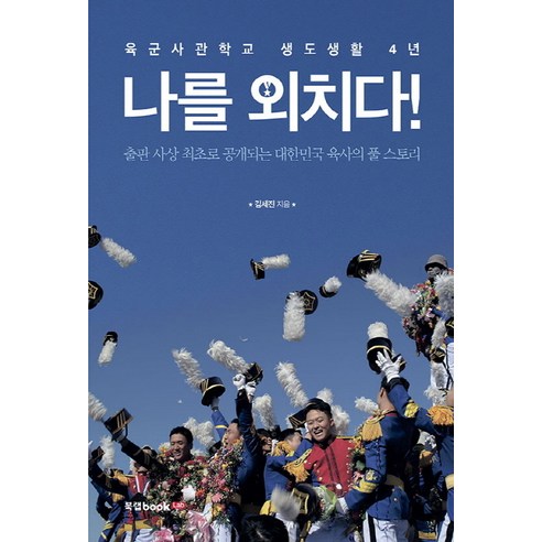 나를 외치다:육군사관학교 생도생활 4년, 북랩, 김세진 저