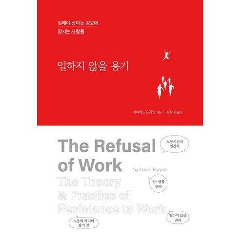 일하지 않을 용기:일해야 산다는 강요에 맞서는 사람들, 끌리는책, 데이비드 프레인