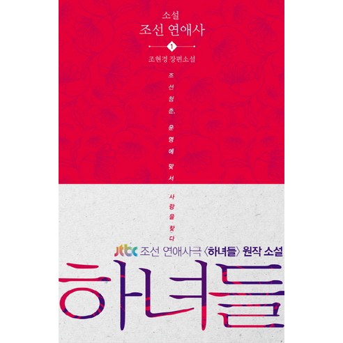하녀들:조현경 장편소설 | 조선청춘 운명에 맞서 사랑을 찾다, 사람in, 조현경 저