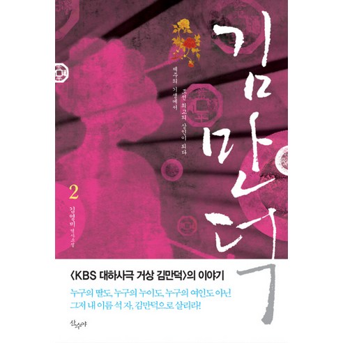 김만덕 2, 산수야, 김영미 저