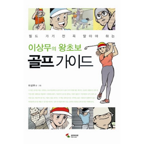 왕초보 골프 가이드의 필요한 정보와 기술 전달