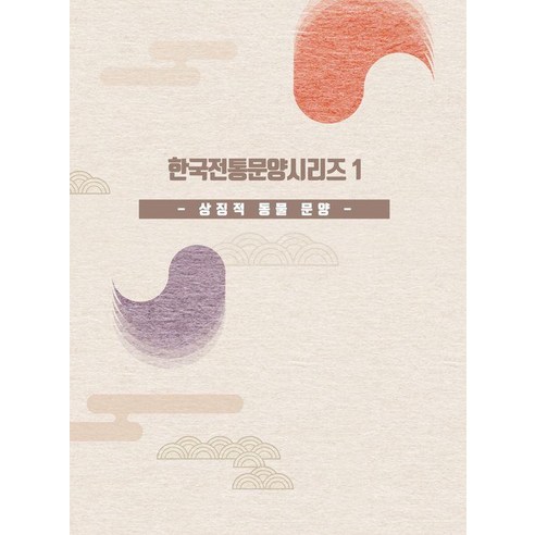 [워크디자인북]한국전통문양시리즈 1 : 상징적 동물 문양, 워크디자인북, 워크디자인북 편집부