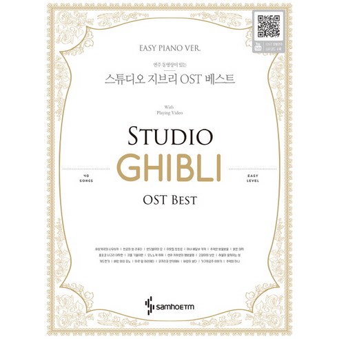 연주 동영상이 있는스튜디오 지브리 OST 베스트(Easy Piano Ver.), 삼호ETM, 콘텐츠사업부 저